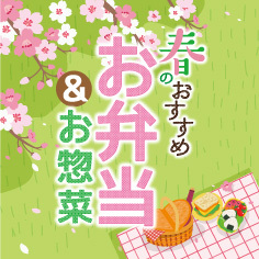 DELICIOUS LIFE Spring edition「春のおすすめ お弁当＆お惣菜」