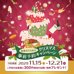 クリスマス事前予約キャンペーン【11/15~12/21】