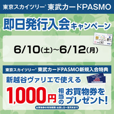 6月東京スカイツリー®東武カードPASMO即日発行キャンペーン