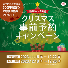「クリスマス事前予約キャンペーン」開催！