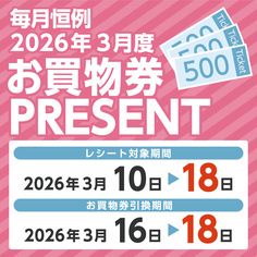 必ずもらえる！！毎月恒例　2026年3月度お買物券PRESENT！！