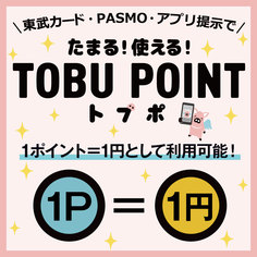 TOBU POINTは1ポイント（1円相当）からご利用可能！