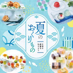 DELICIOUS LIFE VOL.112「夏のおくりもの」