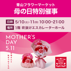 青山フラワーマーケット母の日特別催事【5/10・11】