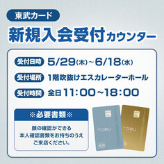 東武カード新規入会受付カウンター【 5/29～6/18】
