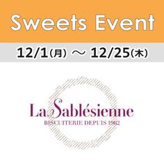 1FフロアSweets Event「ラ・サブレジエンヌ」期間限定オープン!【12/1~12/25】