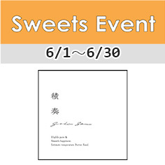 1FフロアSweets Event情報「積奏」【6/1～6/30】