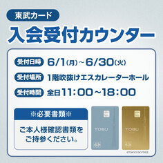 東武カード入会受付カウンター【6月1日～6月30日】
