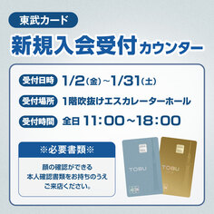 東武カード入会受付カウンター【1/2～1/31】