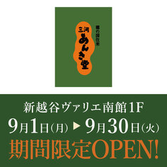 「三河あんき堂」期間限定オープン！【9/1～9/30】