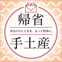 帰省手みやげ特集