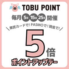 毎月恒例！5のつく日はTOBU POINT5倍ポイントアップデー