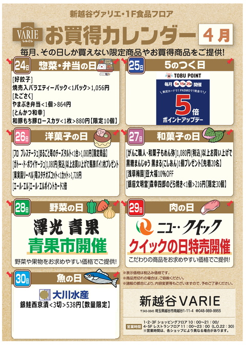 1階食品フロアお買得カレンダー 21年4月 Varieからのお知らせ 新越谷varie ヴァリエ