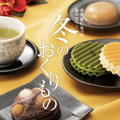 DELICIOUS LIFE VOL.92「冬のおくりもの」