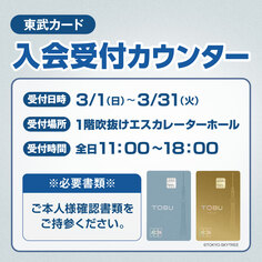 東武カード入会受付カウンター「3/1~3/31」