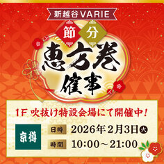 京樽　節分特設催事開催！【2/3】