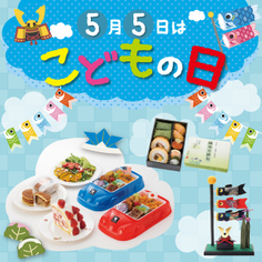 DELICIOUS LIFE VOL.111「こどもの日」