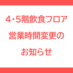 4・5階飲食フロア営業時間変更のお知らせ