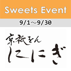 1FフロアSweets Event情報「京都衹園　仁々木」【9/1～9/30】