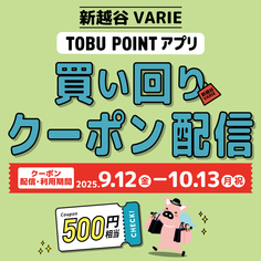 TOBU POINTアプリにて【買い回りクーポン】掲載♪【9/12～10/13】