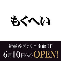 「もくへい」期間限定オープン！【6/10～6/17】