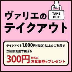 【ヴァリエのテイクアウト】1,000円（税込）以上ご利用で300円相当のお食事券プレゼント！