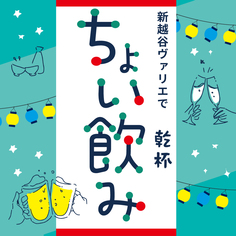 ちょい飲みメニュー