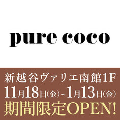 1Fフロアに「ピュアココ」が期間限定オープン！！【11/18～1/13】
