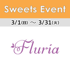 1FフロアSweets Event「フルーリア」期間限定オープン!【3/1~3/31】