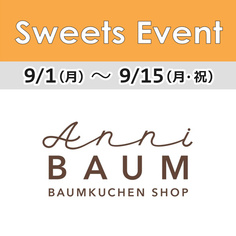 1FフロアSweets Event「アニバウム」期間限定オープン！【9/1～9/15】