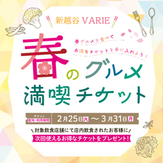 「春のグルメ満喫チケット」開催♪【2/25～3/31】