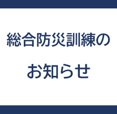 総合防災訓練実施のお知らせ
