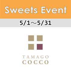 1FフロアSweets Event情報「TAMAGO COCCO(タマゴコッコ)」【5/1～5/31】