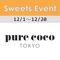 1FフロアSweets Event情報「pure coco  TOKYO」【12/1～12/20】