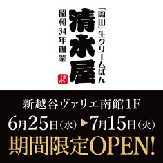「清水屋」期間限定オープン！【6/25～7/15】