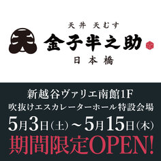 「金子半之助」期間限定オープン！【5/3～5/15】