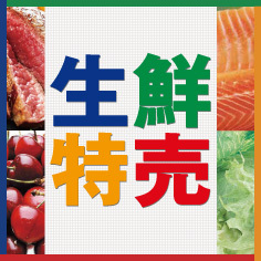 生鮮特売【6/12~6/14】