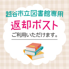 「越谷市立図書館専用返却ポスト」設置のご案内