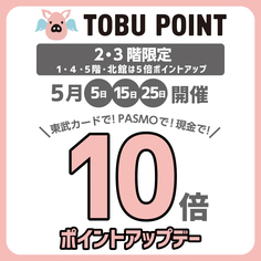 5月 2･3階限定TOBU POINT10倍ポイントアップデー