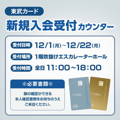東武カード新規入会受付カウンター【12/1~12/22】