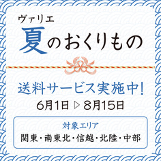 ヴァリエ 夏のおくりもの「送料サービス」【6/1～8/15】