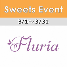 「フルーリア」期間限定オープン！【3/1～3/31】