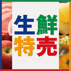 生鮮特売【12/5～12/7】