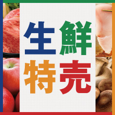 生鮮特売【11/7～11/9】