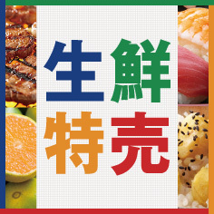 生鮮特売【10/24～10/26】