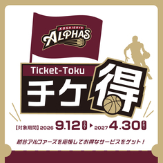 「越谷アルファーズ」チケ得キャンペーン【9/12～4/30】