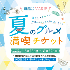 「夏のグルメ満喫チケット」♪【5/23～6/22】