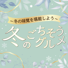 冬の飲食フェア開催♪【11/17～12/25】