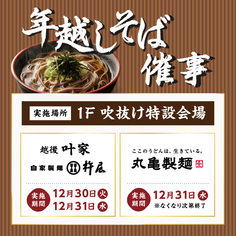 年越しそば催事【12/30（火）・12/31（水）】