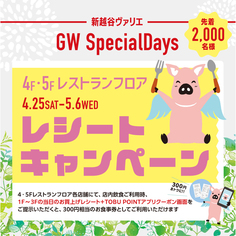 4・5Fレストランフロアレシートキャンペーン！【4/25~5/6】